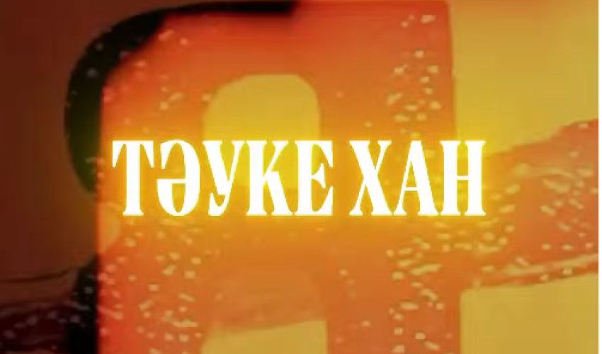 ТӘУКЕ ХАН: БІРЛІК ПЕН ЗАҢДЫ НЫҒАЙТҚАН ТҰЛҒА