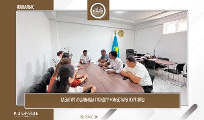 ҚАЗЫҒҰРТ АУДАНЫНДА ТҮСІНДІРУ ЖҰМЫСТАРЫ ЖҮРГІЗІЛДІ