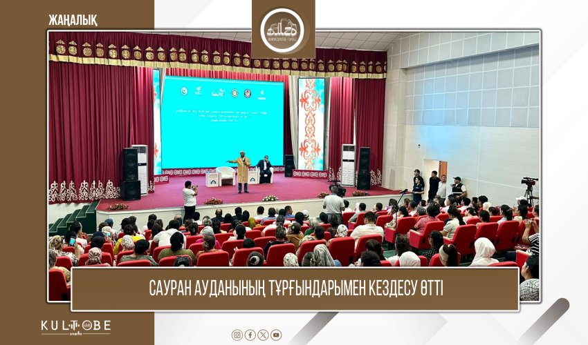 САУРАН АУДАНЫНЫҢ ЕСКІ ИҚАН АУЫЛДЫҚ ОКРУГІНДЕ ТАҒЫЛЫМДЫ КЕЗДЕСУ ӨТТІ