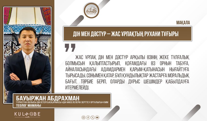 Дін мен дәстүр – жас ұрпақтың рухани тұғыры