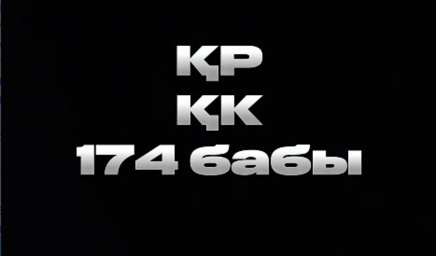ҚР Қылмыстық кодексі – 174-бап⚖️