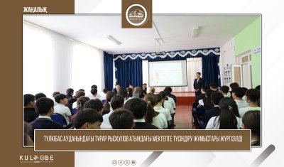 ТҮЛКІБАС АУДАНЫ ТҰРАР РЫСҚҰЛОВ АТЫНДАҒЫ ЖАЛПЫ ОРТА МЕКТЕБІНДЕ ТҮСІНДІРУ ЖҰМЫСТАРЫ ӨТКІЗІЛДІ