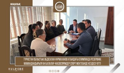 Түркістан облыстық Әбдісалан Нұрмаханов атындағы олимпиада резервінің мамандандырылған балалар-жасөспірімдер спорт мектебінде кездесу өтті