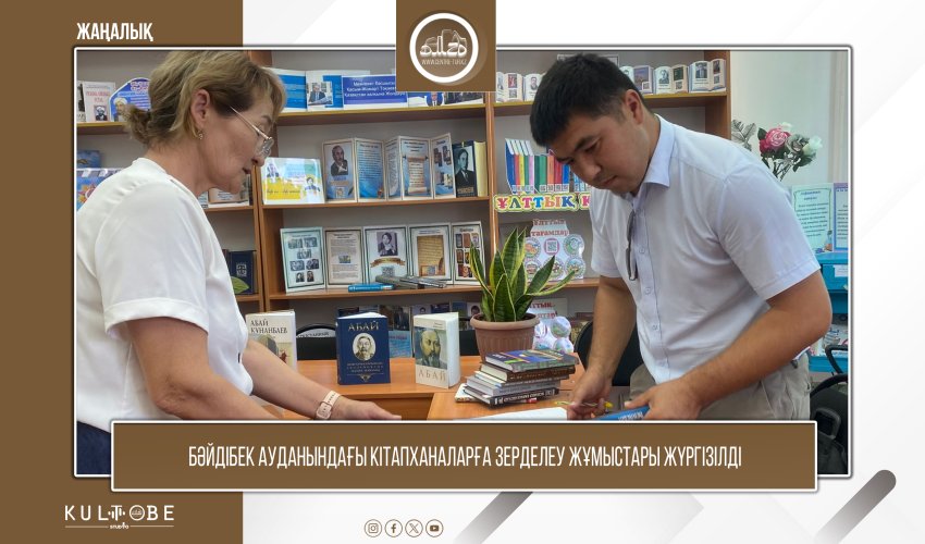 Бәйдібек ауданындағы кітапханаларға зерделеу жұмыстары жүргізілді