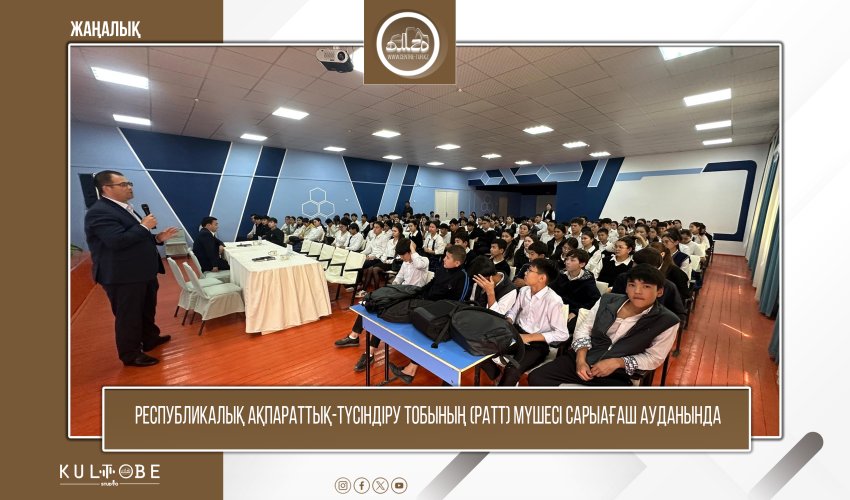 РЕСПУБЛИКАЛЫҚ АҚПАРАТТЫҚ-ТҮСІНДІРУ ТОБЫНЫҢ (РАТТ) МҮШЕСІ САРЫАҒАШ АУДАНЫНДА