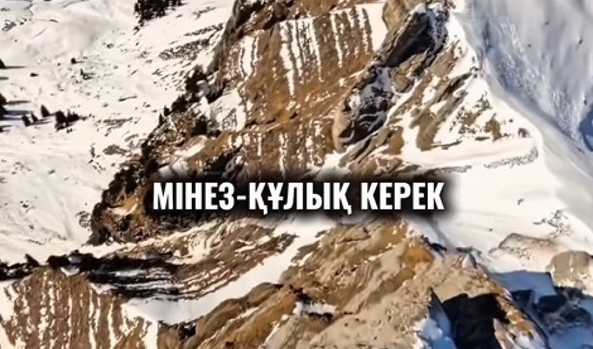 «ОРТАҒА БІЛІМІҢМЕН ЕМЕС, МІНЕЗІҢМЕН СИЯСЫҢ»