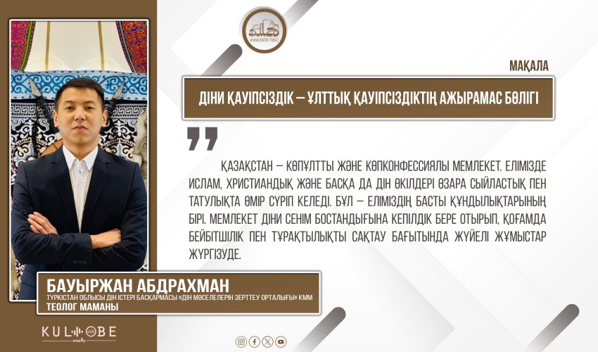Діни қауіпсіздік – ұлттық қауіпсіздіктің ажырамас бөлігі