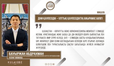 Діни қауіпсіздік – ұлттық қауіпсіздіктің ажырамас бөлігі