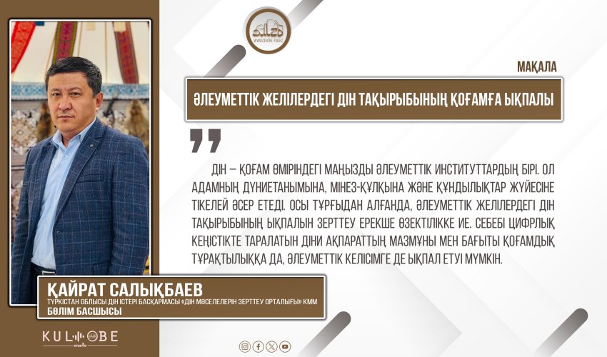 Әлеуметтік желілердегі дін тақырыбының қоғамға ықпалы