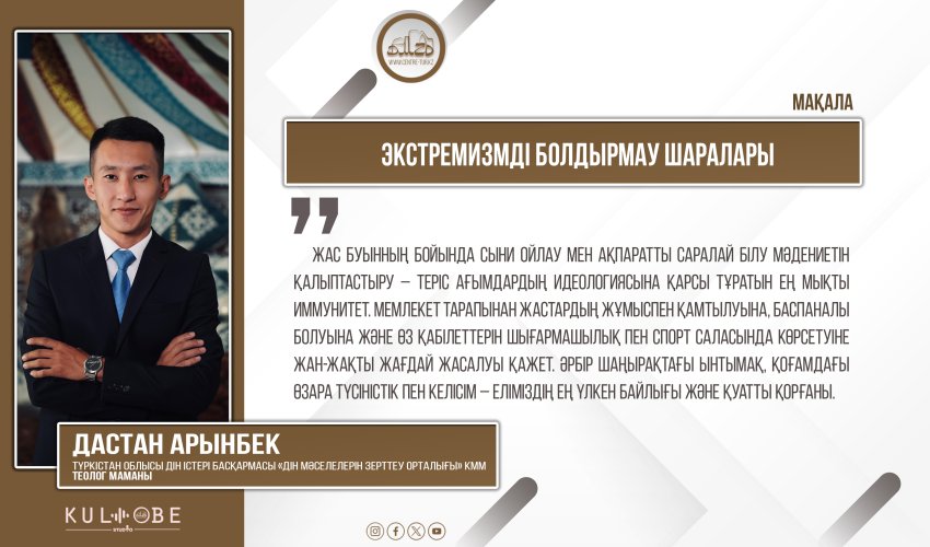 Экстремизмді болдырмау шаралары