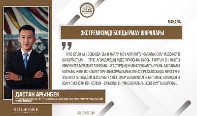 Экстремизмді болдырмау шаралары
