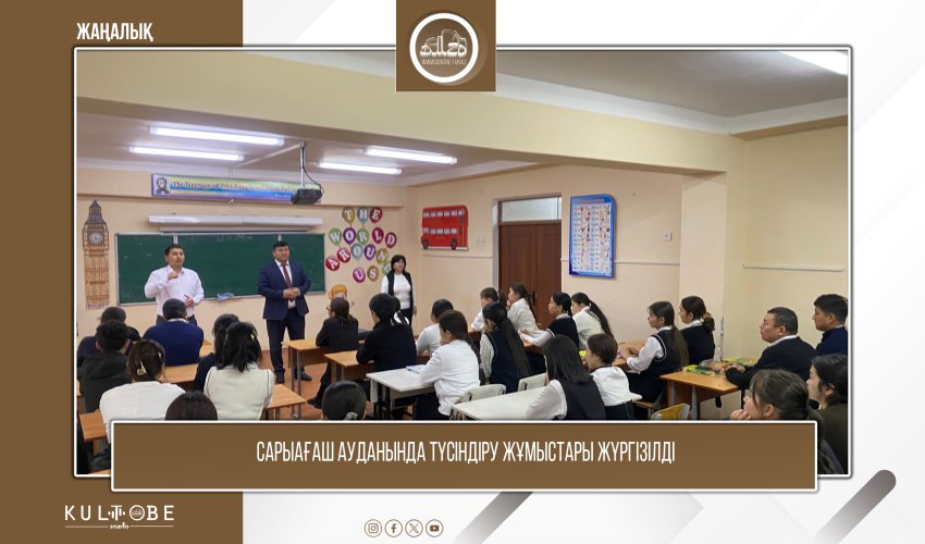 САРЫАҒАШ АУДАНЫНДА ТҮСІНДІРУ ЖҰМЫСТАРЫ ЖҮРГІЗІЛДІ