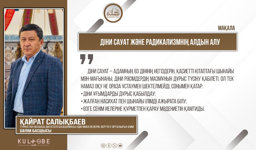 Діни сауат және радикализмнің алдын алу