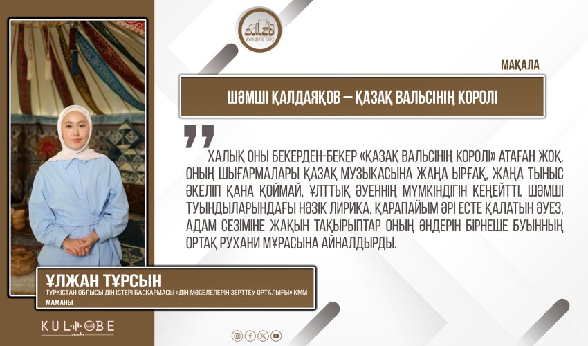 ШӘМШІ ҚАЛДАЯҚОВ – ҚАЗАҚ ВАЛЬСІНІҢ КОРОЛІ