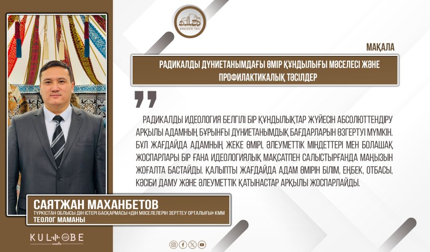Радикалды дүниетанымдағы өмір құндылығы мәселесі және профилактикалық тәсілдер