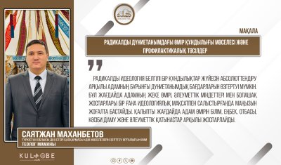 Радикалды дүниетанымдағы өмір құндылығы мәселесі және профилактикалық тәсілдер