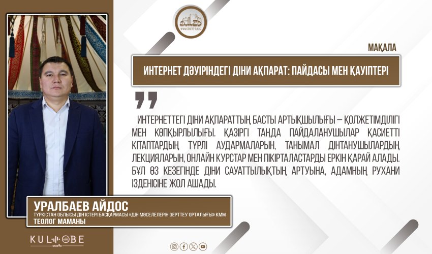 Интернет дәуіріндегі діни ақпарат: пайдасы мен қауіптері