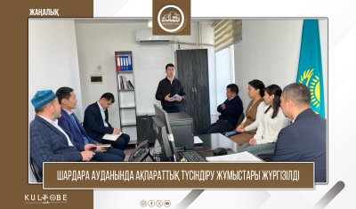 ШАРДАРА АУДАНЫНДА АҚПАРАТТЫҚ ТҮСІНДІРУ ЖҰМЫСТАРЫ ЖҮРГІЗІЛДІ