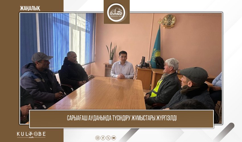 САРЫАҒАШ АУДАНЫНДА ТҮСІНДІРУ ЖҰМЫСТАРЫ ЖҮРГІЗІЛДІ