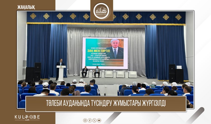 ТӨЛЕБИ АУДАНЫНДА ТҮСІНДІРУ ЖҰМЫСТАРЫ ЖҮРГІЗІЛДІ