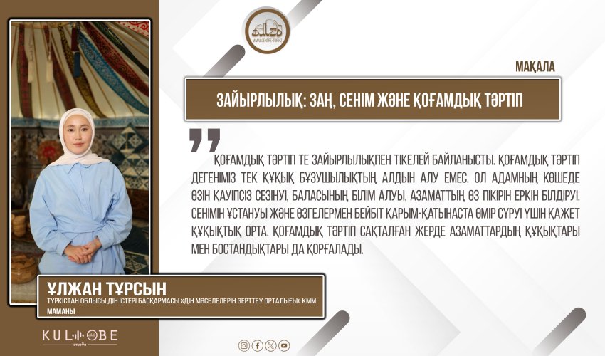 ЗАЙЫРЛЫЛЫҚ: ЗАҢ, СЕНІМ ЖӘНЕ ҚОҒАМДЫҚ ТӘРТІП