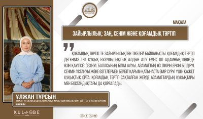 ЗАЙЫРЛЫЛЫҚ: ЗАҢ, СЕНІМ ЖӘНЕ ҚОҒАМДЫҚ ТӘРТІП