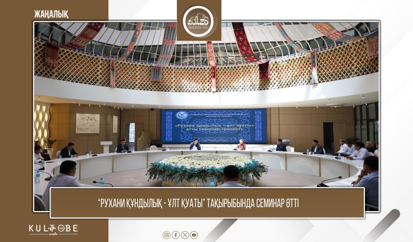 «Рухани құндылық — ұлт қуаты» атты семинар
