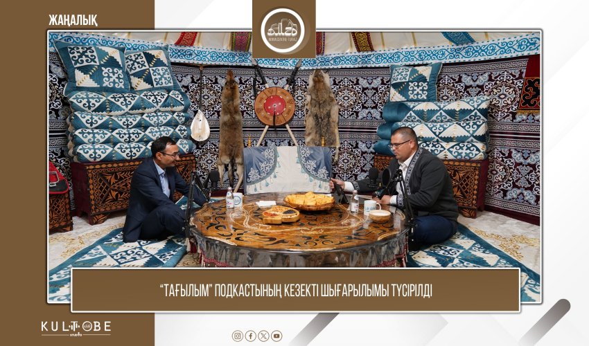 «Тағылым» подкастының кезекті қонағы - Кеңшілік Тышқанұлы