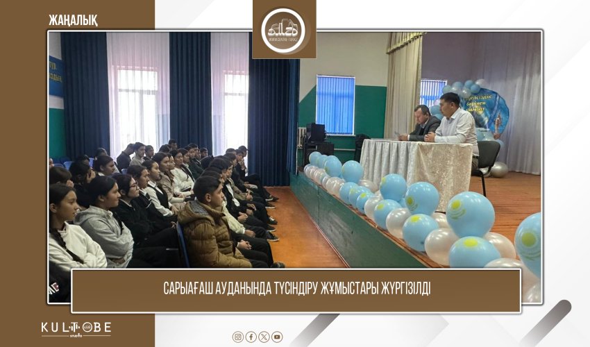 Сарыағаш ауданында түсіндіру жұмыстары жүргізілді