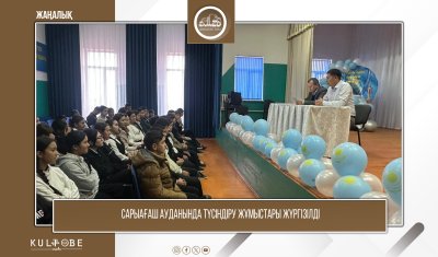 Сарыағаш ауданында түсіндіру жұмыстары жүргізілді