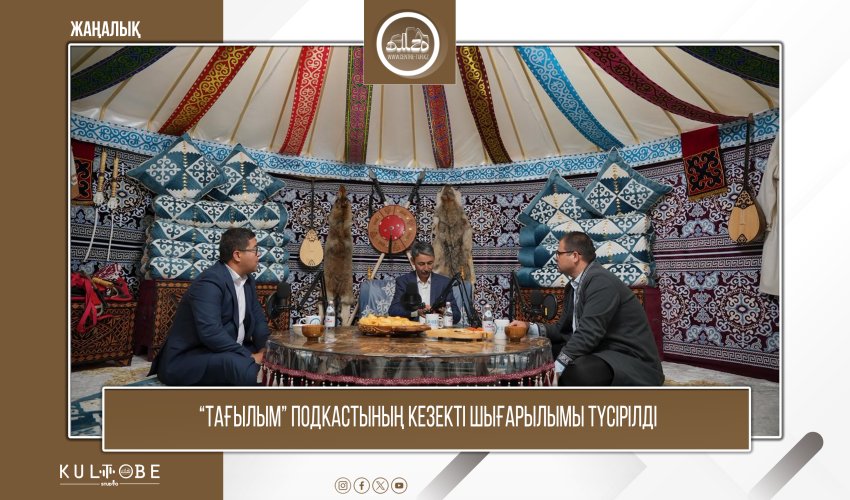 «Тағылым» подкастының кезекті қонақтары - Жұмаділдаев Қуанышбай Төлегенұлы мен Жорабек Жалғас Мұхтарұлы