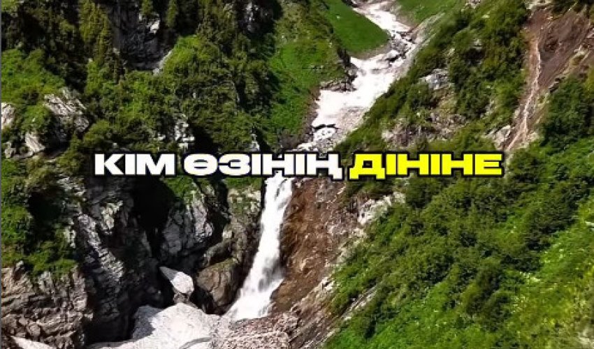 КІМ ӨЗІН ҚАДІРЛЕСЕ…