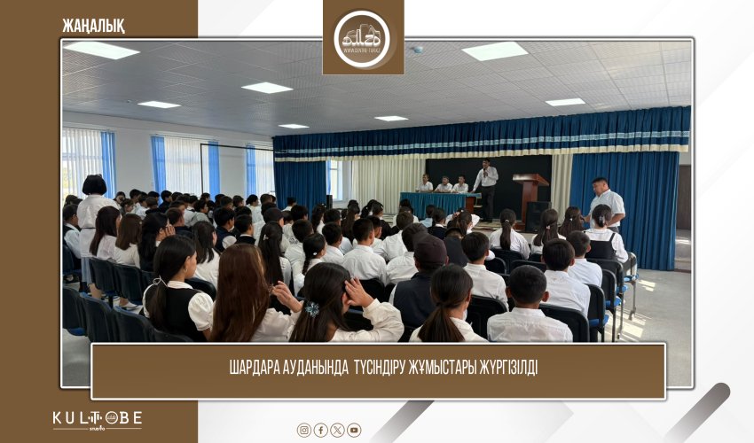 ШАРДАРА АУДАНЫНДА ТҮСІНДІРУ ЖҰМЫСТАРЫ ЖҮРГІЗІЛДІ