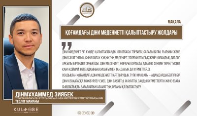 Қоғамдағы діни мәдениетті қалыптастыру жолдары