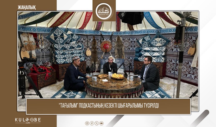 “ТАҒЫЛЫМ” ПОДКАСТЫНЫҢ КЕЗЕКТІ ШЫҒАРЫЛЫМЫ ТҮСІРІЛДІ