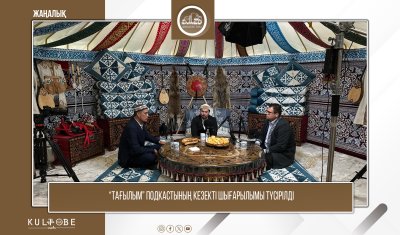 “ТАҒЫЛЫМ” ПОДКАСТЫНЫҢ КЕЗЕКТІ ШЫҒАРЫЛЫМЫ ТҮСІРІЛДІ
