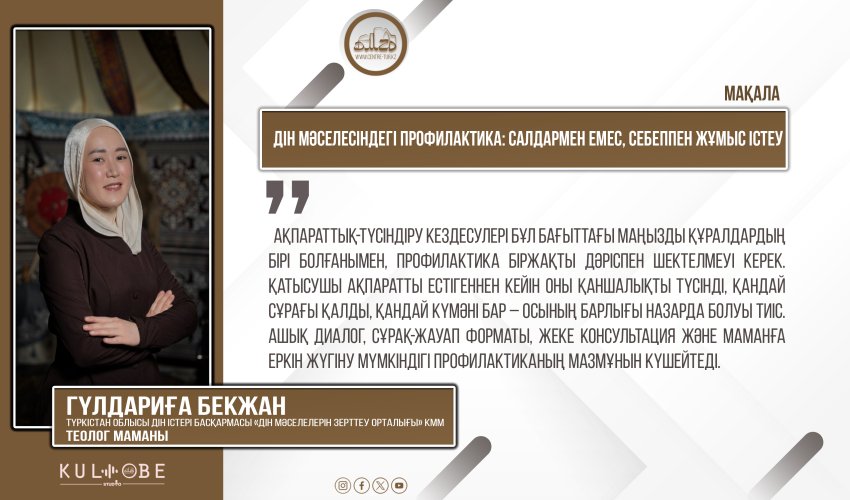 Дін мәселесіндегі профилактика: салдармен емес, себеппен жұмыс істеу
