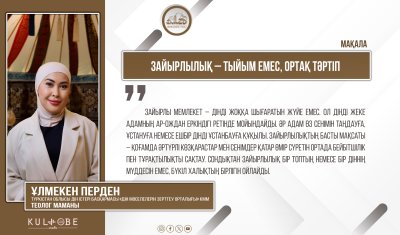 Зайырлылық – тыйым емес, ортақ тәртіп