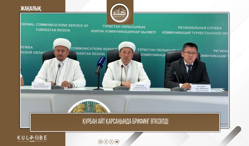 ҚҰРБАН АЙТ ҚАРСАҢЫНДА БРИФИНГ ӨТКІЗІЛДІ
