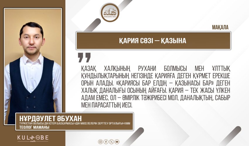Қария сөзі – қазына