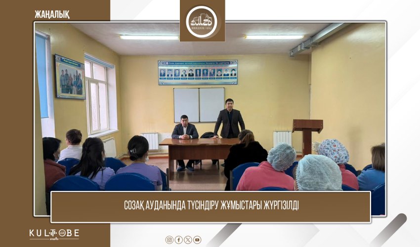 СОЗАҚ АУДАНЫНДА ТҮСІНДІРУ ЖҰМЫСТАРЫ ЖҮРГІЗІЛДІ