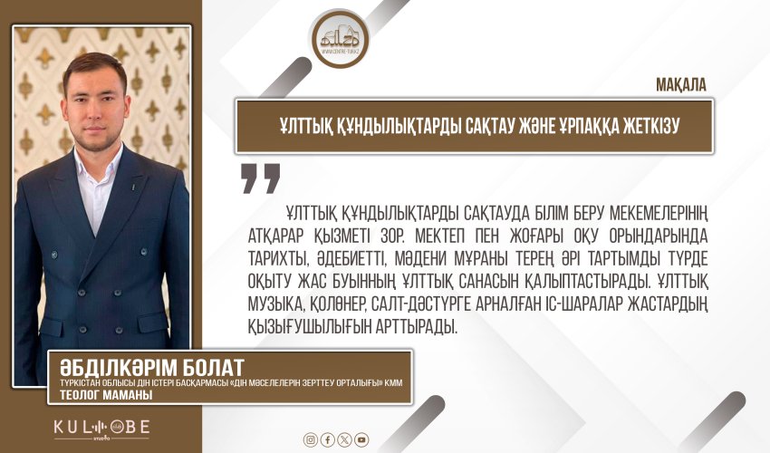 Ұлттық құндылықтарды сақтау және ұрпаққа жеткізу