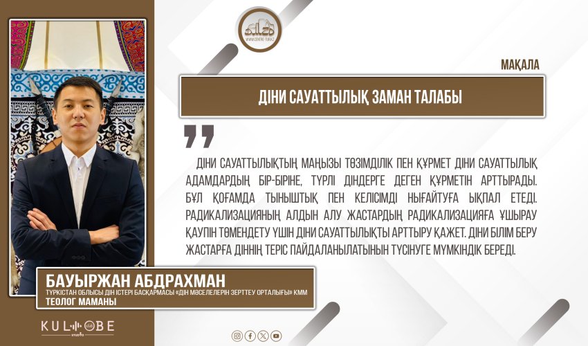 Діни сауаттылық заман талабы