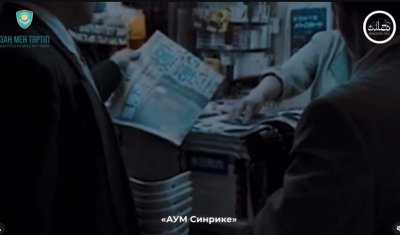 «АУМ Синрике» экстремистік ұйымы