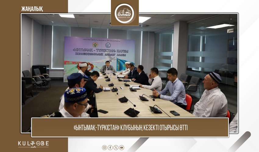 «ЫНТЫМАҚ-ТҮРКІСТАН» КЛУБЫНЫҢ КЕЗЕКТІ ОТЫРЫСЫ ӨТТІ