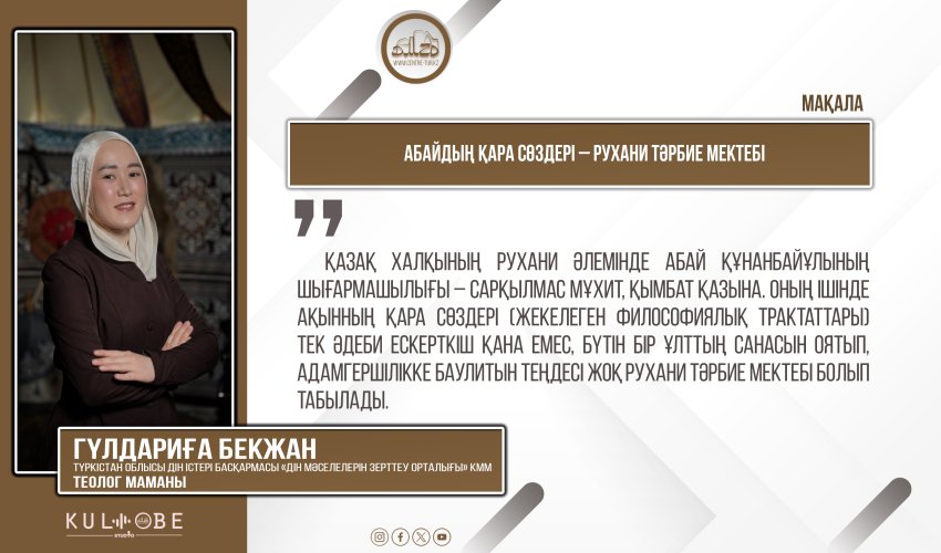 Абайдың қара сөздері – рухани тәрбие мектебі