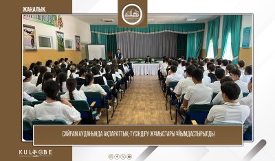 САЙРАМ АУДАНЫНДА АҚПАРАТТЫҚ-ТҮСІНДІРУ ЖҰМЫСТАРЫ ҰЙЫМДАСТЫРЫЛДЫ