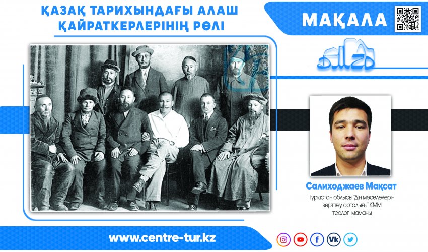 Қазақ тарихындағы Алаш қайраткерлерінің рөлі