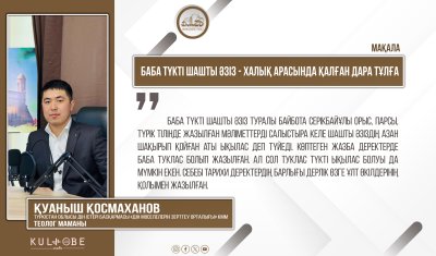 Баба Түкті Шашты Әзіз - халық арасында қалған дара тұлға