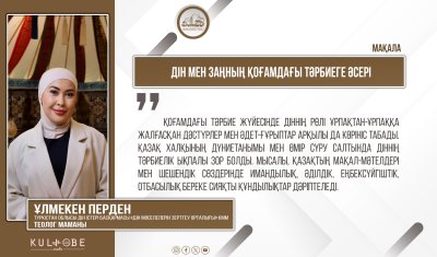 Дін мен заңның қоғамдағы тәрбиеге әсері
